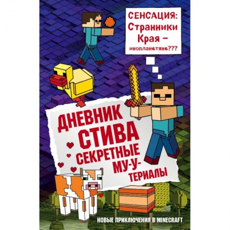 Молодежная литература, книга Дневник Стива. Книга 6. Секретные МУ-Утериалы купить по скидке
