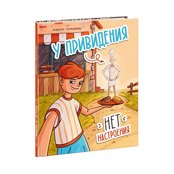 У привидения нет настроения