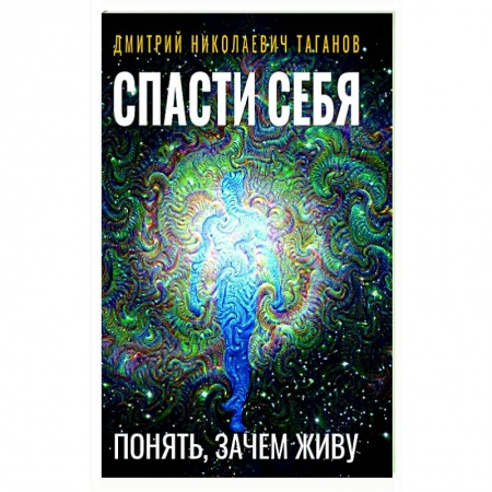 Эзотерические учения, книга Спасти себя. Понять, зачем живу купить по скидке