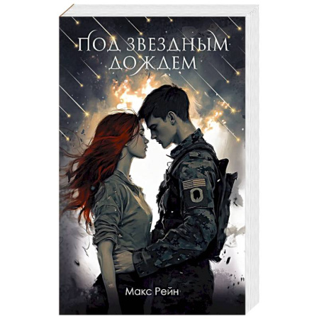 Отечественный любовный роман, книга Под звездным дождем купить по скидке