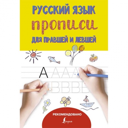 Письмо, мелкая моторика, книга Русский язык. Прописи для правшей и левшей купить по скидке