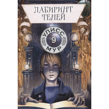 Лабиринт теней. Книга 9