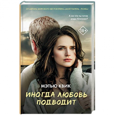 Зарубежный любовный роман, книга Иногда любовь подводит купить по скидке