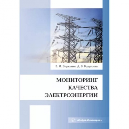 Энергетика. Электротехника, книга Мониторинг качества электроэнергии купить по скидке