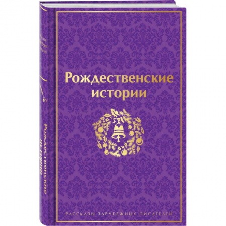 Зарубежная классика, книга Рождественские истории купить по скидке