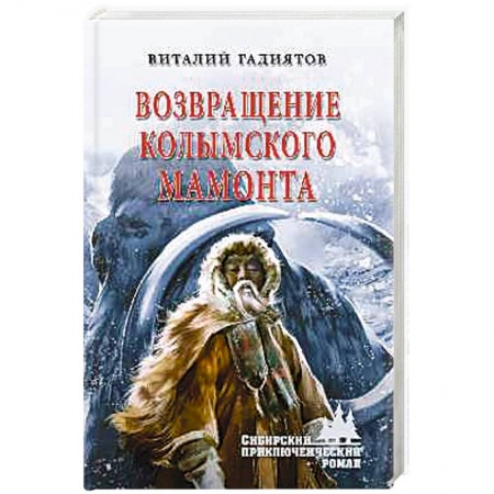 Исторический роман, книга Возвращение колымского мамонта. купить по скидке
