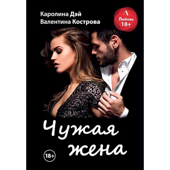 Чужая жена Чужая жена