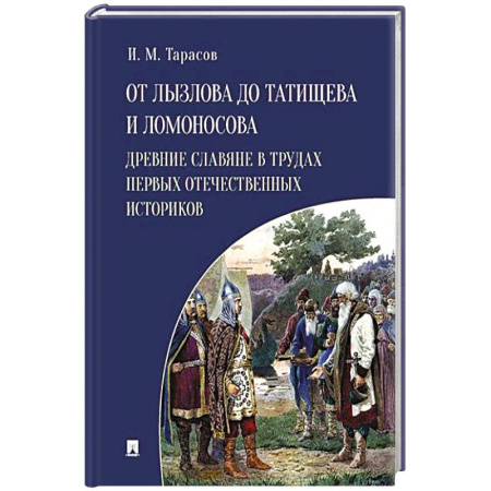 Россия в XVII - начале XVIII вв., книга От Лызлова до Татищева и Ломоносова. Древние славяне в трудах первых отечественных историков купить по скидке