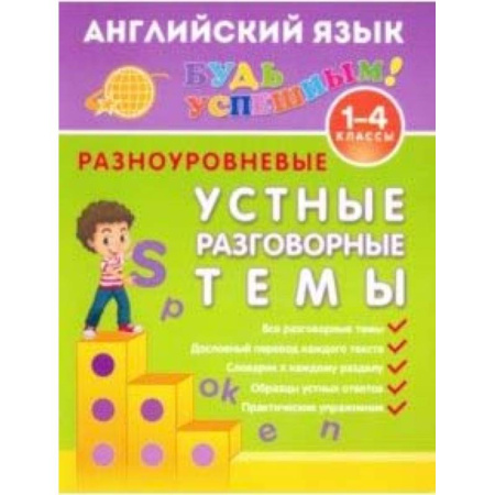 Английский язык, книга Английский язык. 1-4 класс. Разноуровневые устные разговорные темы. Учебное пособие купить по скидке