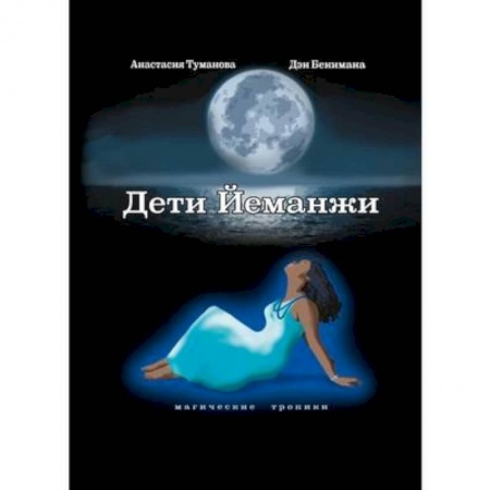 Русское фэнтези, книга Дети Йеманжи купить по скидке