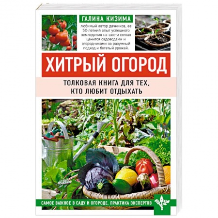 Сад, огород, цветы, дизайн участка, книга Хитрый огород. Толковая книга для тех, кто любит отдыхать купить по скидке
