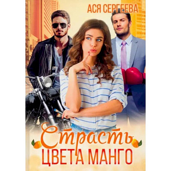Страсть цвета манго