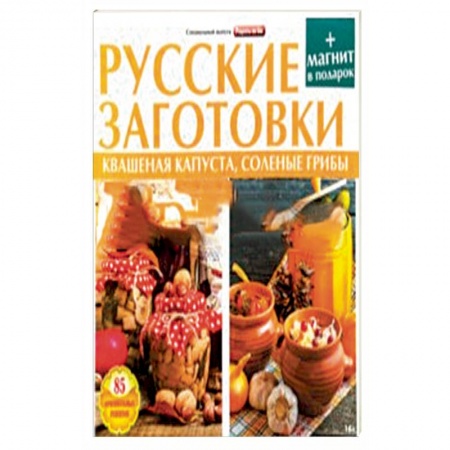 Консервирование, книга Русские заготовки.Кваш.капуста,соленые грибы купить по скидке
