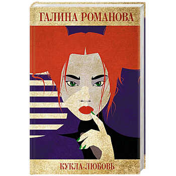 Кукла-любовь Кукла-любовь