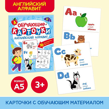 Английский алфавит.16 двусторонних карточек