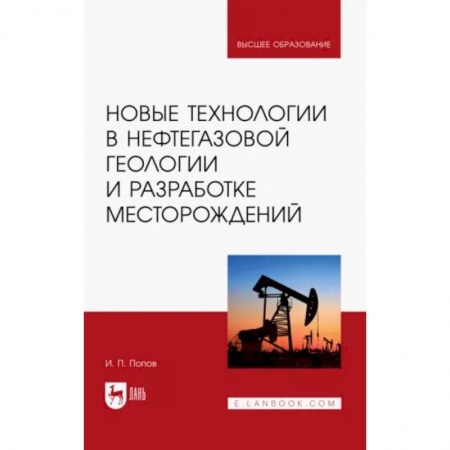 Промышленность, книга Новые технологии в нефтегазовой геологии и разработке месторождений купить по скидке
