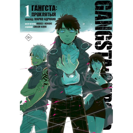 Комиксы. Манга, книга Гангста. Gangsta: Проклятый. Эпизод: Марко Адриано. Том 1 купить по скидке