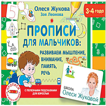 Прописи для мальчиков: развиваем мышление, внимание, память, речь Прописи для мальчиков: развиваем мышление, внимание, память, речь