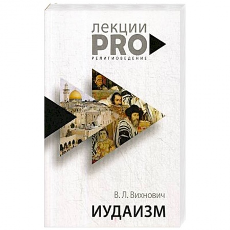 Иудаизм, книга Иудаизм купить по скидке