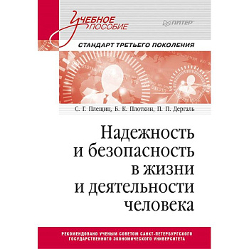 Надежность и безопасность в жизни и деятельности человека. Учебное пособие Надежность и безопасность в жизни и деятельности человека. Учебное пособие