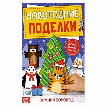 Книга-вырезалка Новогодние поделки. Зимний хоровод Книга-вырезалка Новогодние поделки. Зимний хоровод