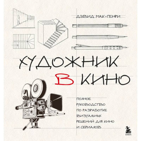 Кино. Киноискусство, книга Художник в кино. Полное руководство по разработке визуальных решений для кино и сериалов купить по скидке