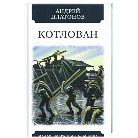Русская классика, книга Котлован купить по скидке
