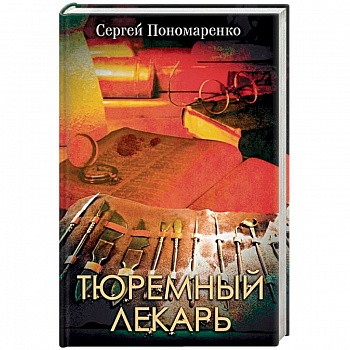 Тюремный лекарь Тюремный лекарь