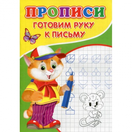 Письмо, мелкая моторика, книга Прописи. Готовим руку к письму купить по скидке