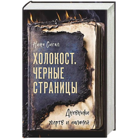 Публицистика, книга Холокост. Черные страницы. Дневники жертв и палачей купить по скидке