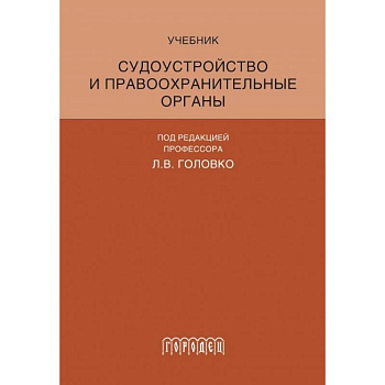 Судоустройство и правоохранительные органы
