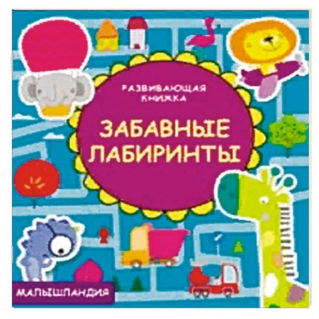 Загадки. Скороговорки. Считалки, книга Забавные лабиринты купить по скидке
