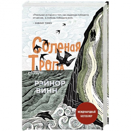 Психология отношений, книга Соленая тропа купить по скидке