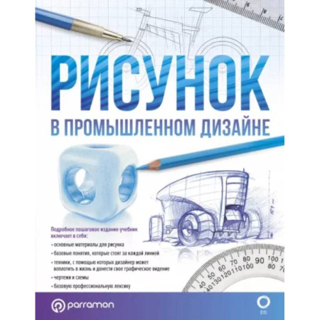 Основы рисования и живописи, книга Рисунок в промышленном дизайне купить по скидке