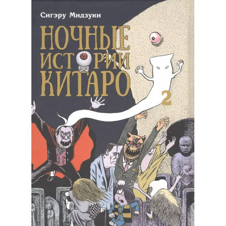 Комиксы. Манга, книга Ночные истории Китаро. Том 2 купить по скидке