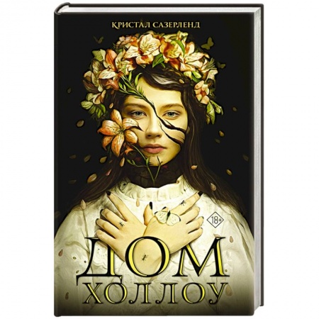 Зарубежное фэнтези, книга Дом Холлоу купить по скидке
