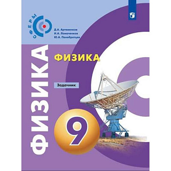 Физика. 9 класс. Задачник. ФГОС Физика. 9 класс. Задачник. ФГОС