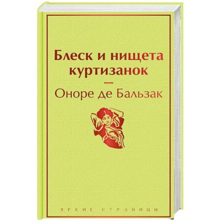 Зарубежная классика, книга Блеск и нищета куртизанок купить по скидке
