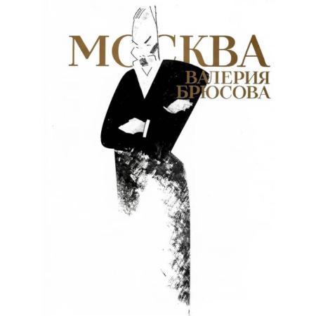 Публицистика, книга Москва Валерия Брюсова купить по скидке