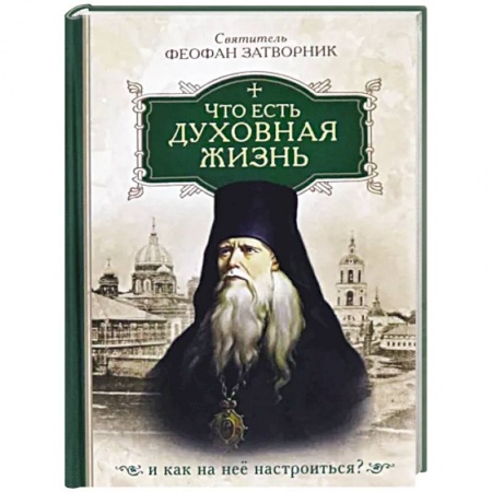 Жития русских святых, жизнеописания церковных деятелей, книга Что есть духовная жизнь и как на нее настроиться? Собрание писем купить по скидке