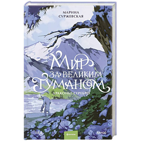Русское фэнтези, книга Мир за Великим Туманом. Драконье серебро купить по скидке