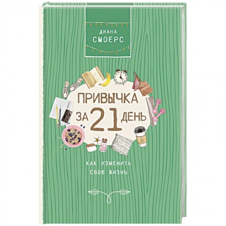 Психология личности, книга Привычка за 21 день: как изменить свою жизнь купить по скидке