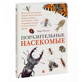 Поразительные насекомые. Книга про подземных математиков, мастеров блефа, дружных кочевников, зомби, Поразительные насекомые. Книга про подземных математиков, мастеров блефа, дружных кочевников, зомби,
