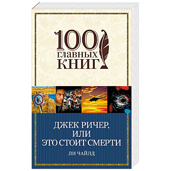Джек Ричер, или Это стоит смерти Джек Ричер, или Это стоит смерти