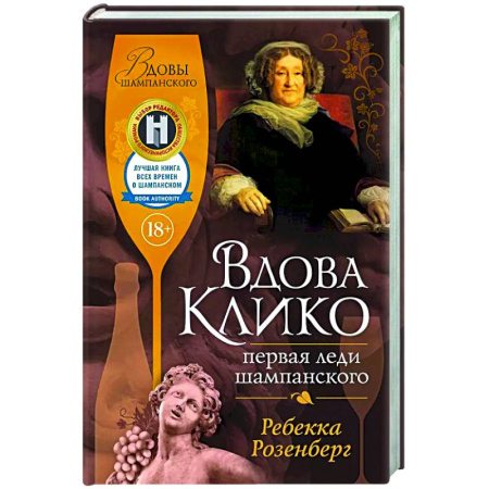Зарубежная классика, книга Вдова Клико. Первая леди шампанского купить по скидке
