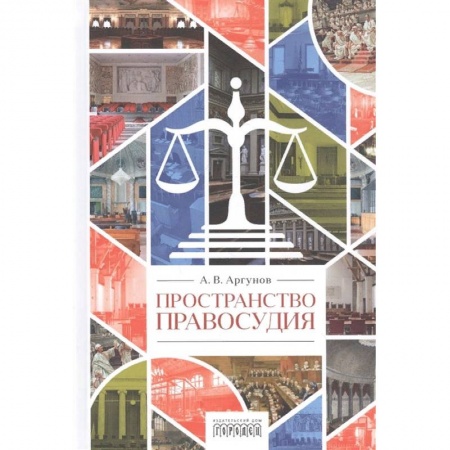 Право. Юриспруденция, книга Пространство правосудия купить по скидке