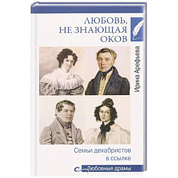 Любовь, не знающая оков. Семьи декабристов в ссылке