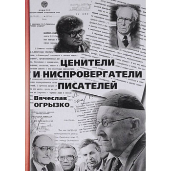 Ценители и ниспровергатели писателей. Русские критики и литературоведы ХХ века. Судьбы и книги
