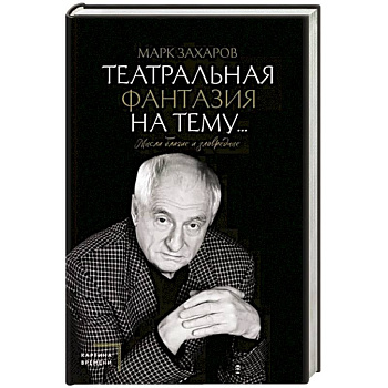 Театральная фантазия на тему...Мысли благие и зловредные