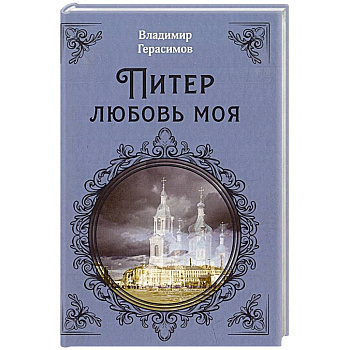 Питер Любовь Моя